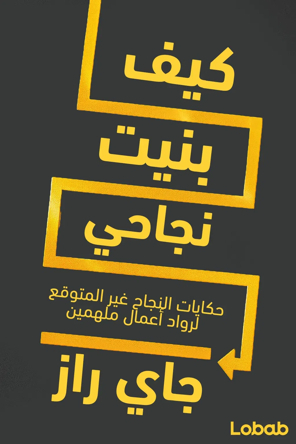 كيف بنيت نجاحي