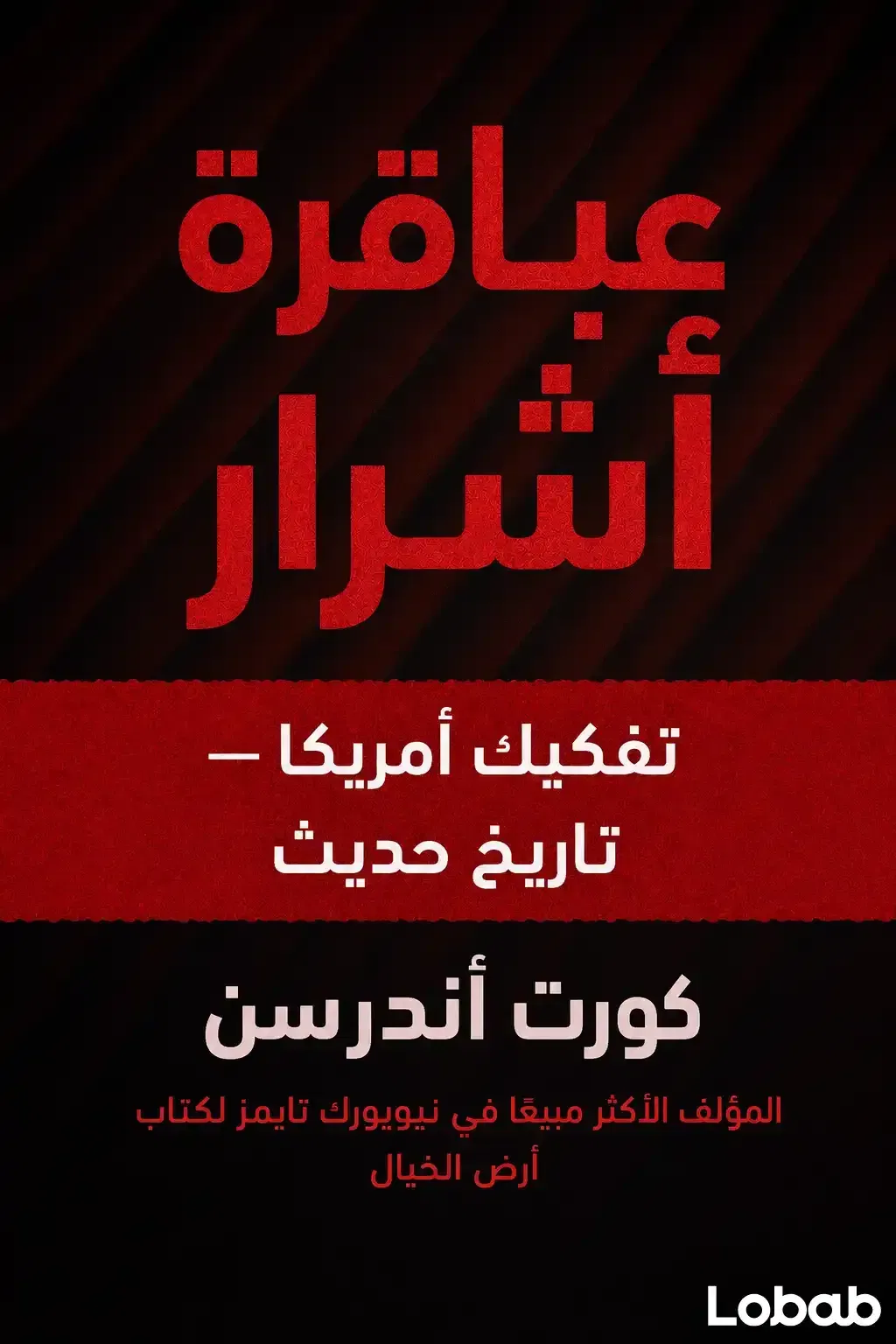 عباقرة أشرار