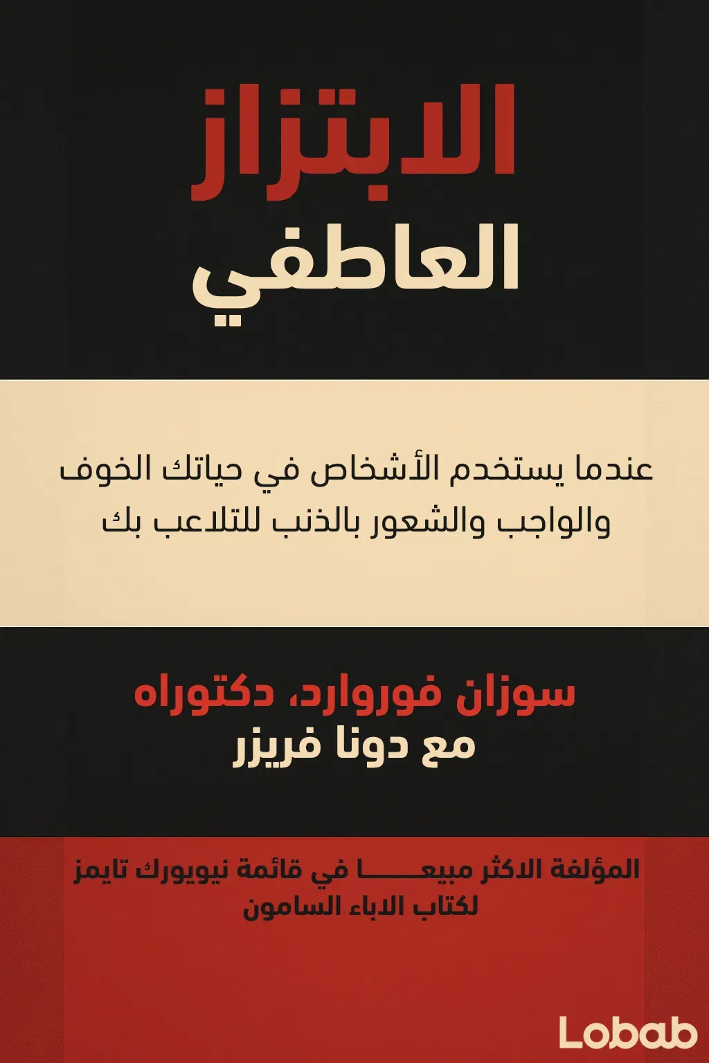 الابتزاز العاطفي
