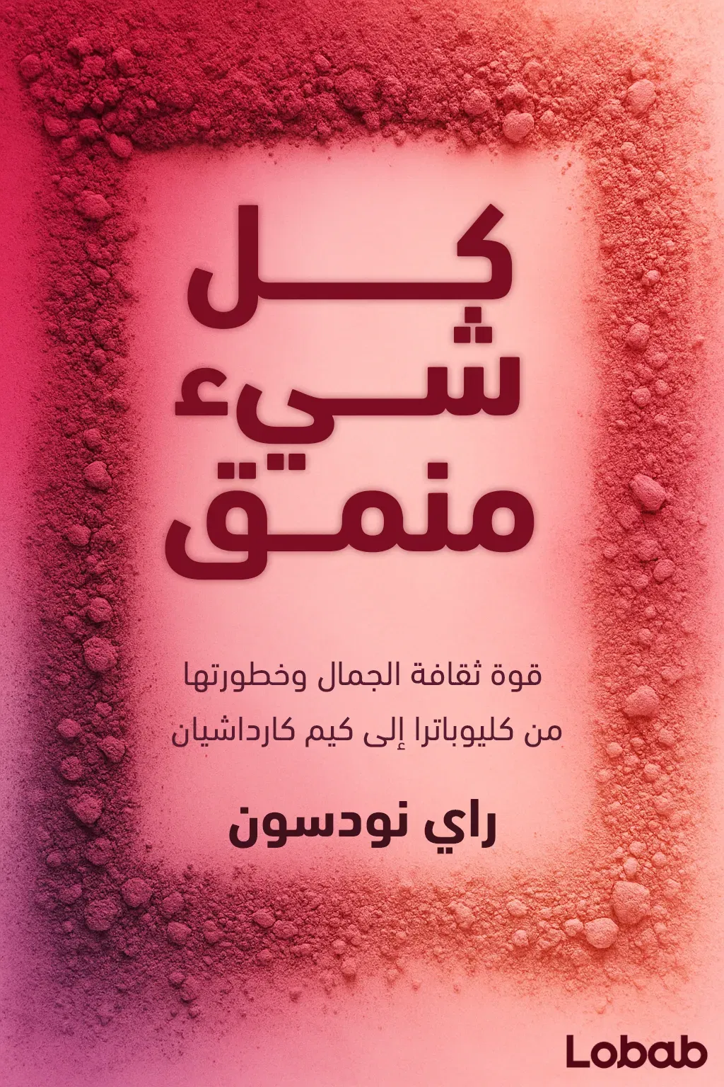 كل شيء منمّق