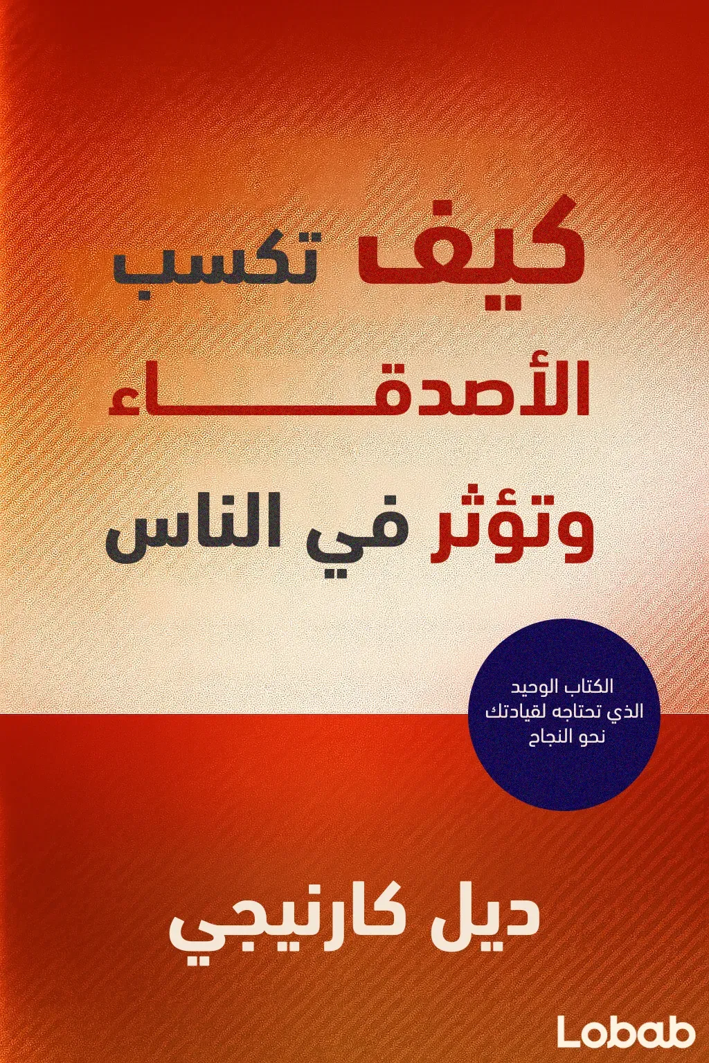 كيف تكسب الأصدقاء وتؤثر في الناس