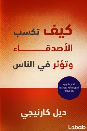 كيف تكسب الأصدقاء وتؤثر في الناس
