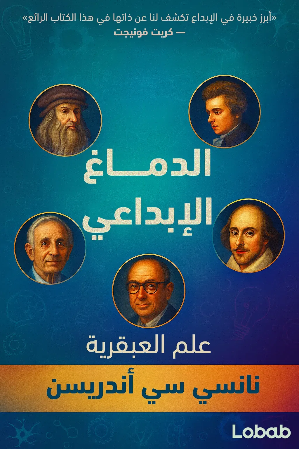 الدماغ الإِبداعي