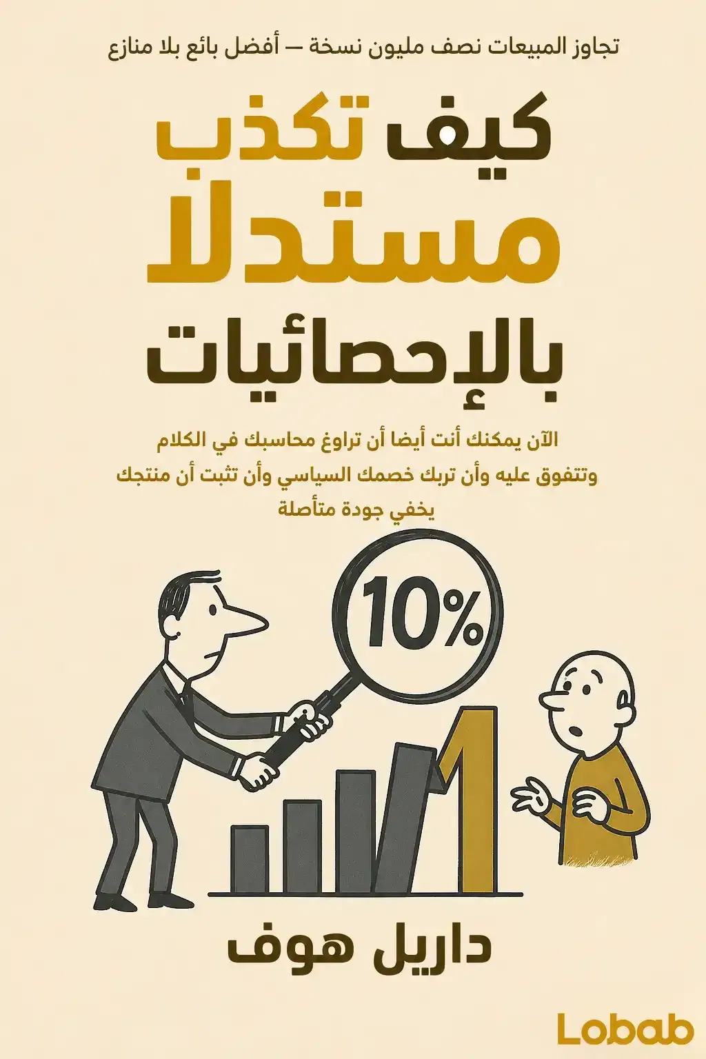 كيف تكذب مستدلا بالإحصائيات