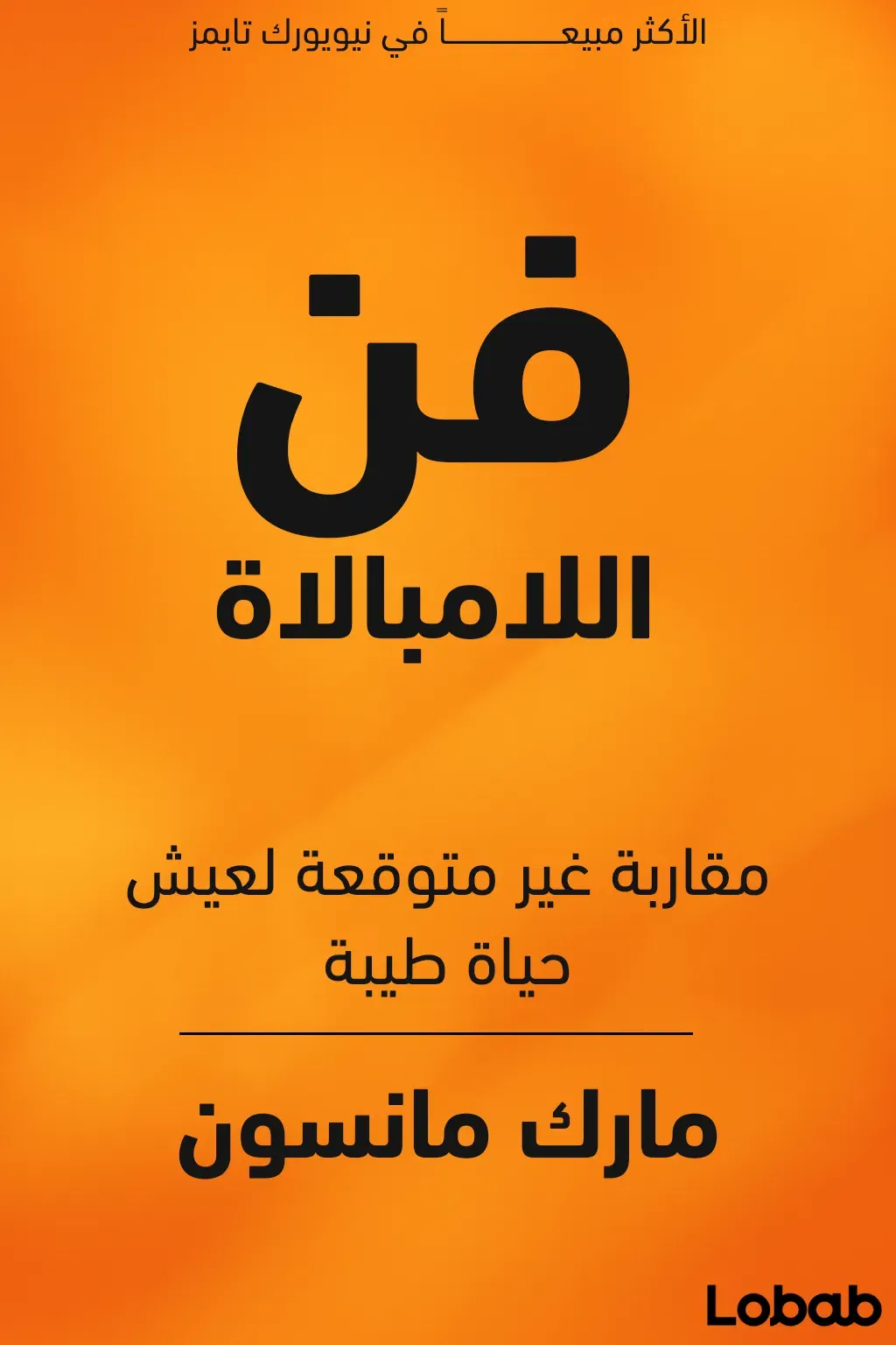 فن اللامبالاة