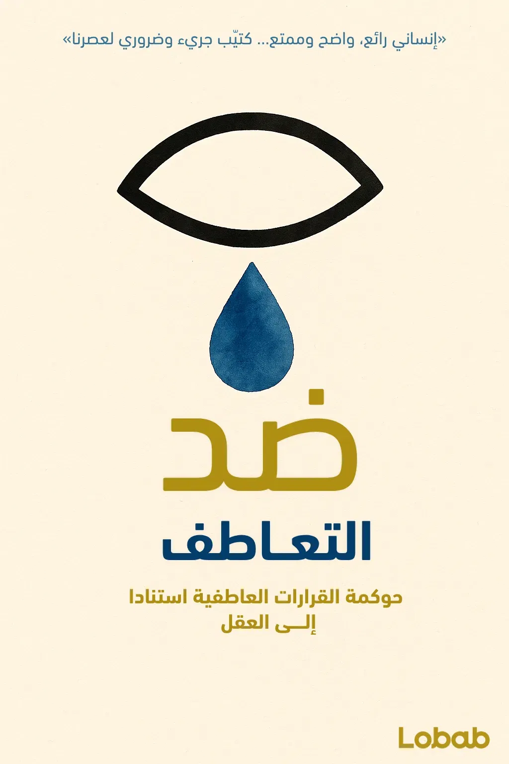 ضد التعاطف