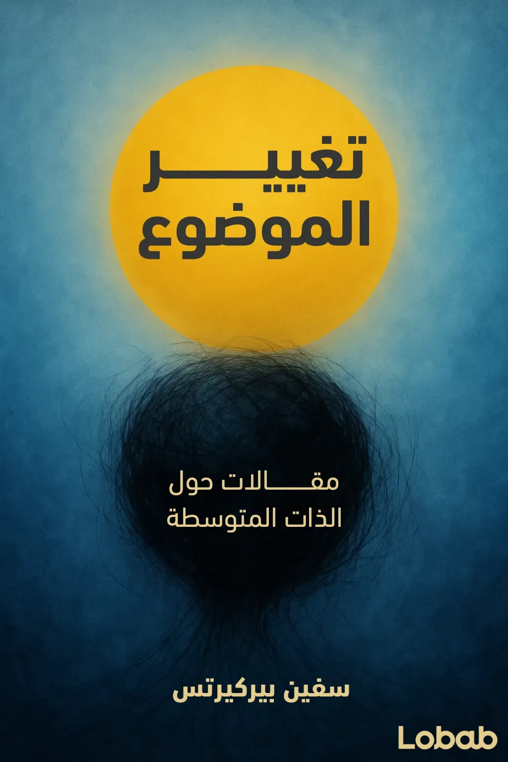 تغيير الموضوع