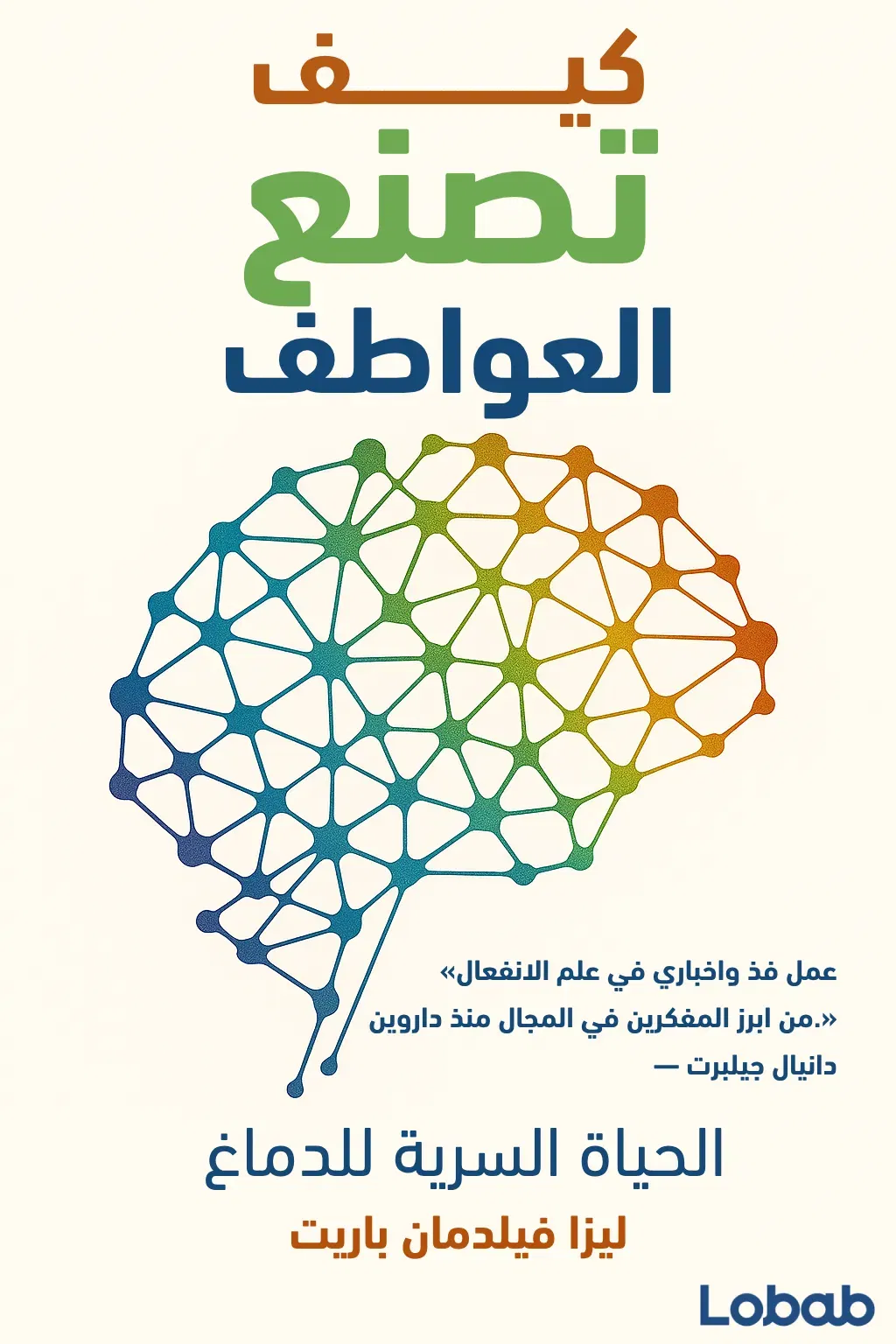 كيف تصنع العواطف