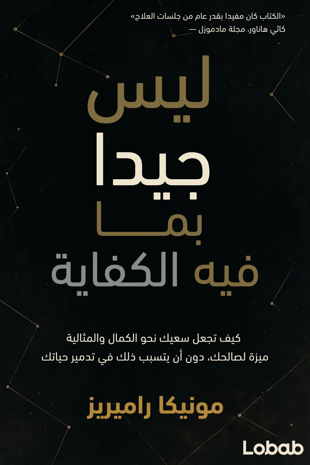 ليس جيدًا بما فيه الكفاية