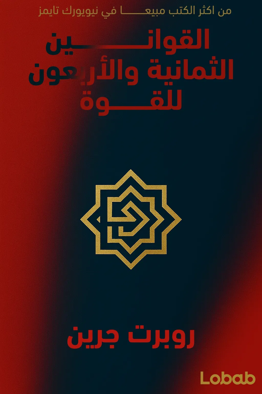 القوانين الثمانية والأربعون للقوة