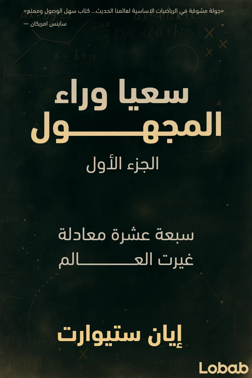 سعيًا وراء المجهول - الجزءُ الأول