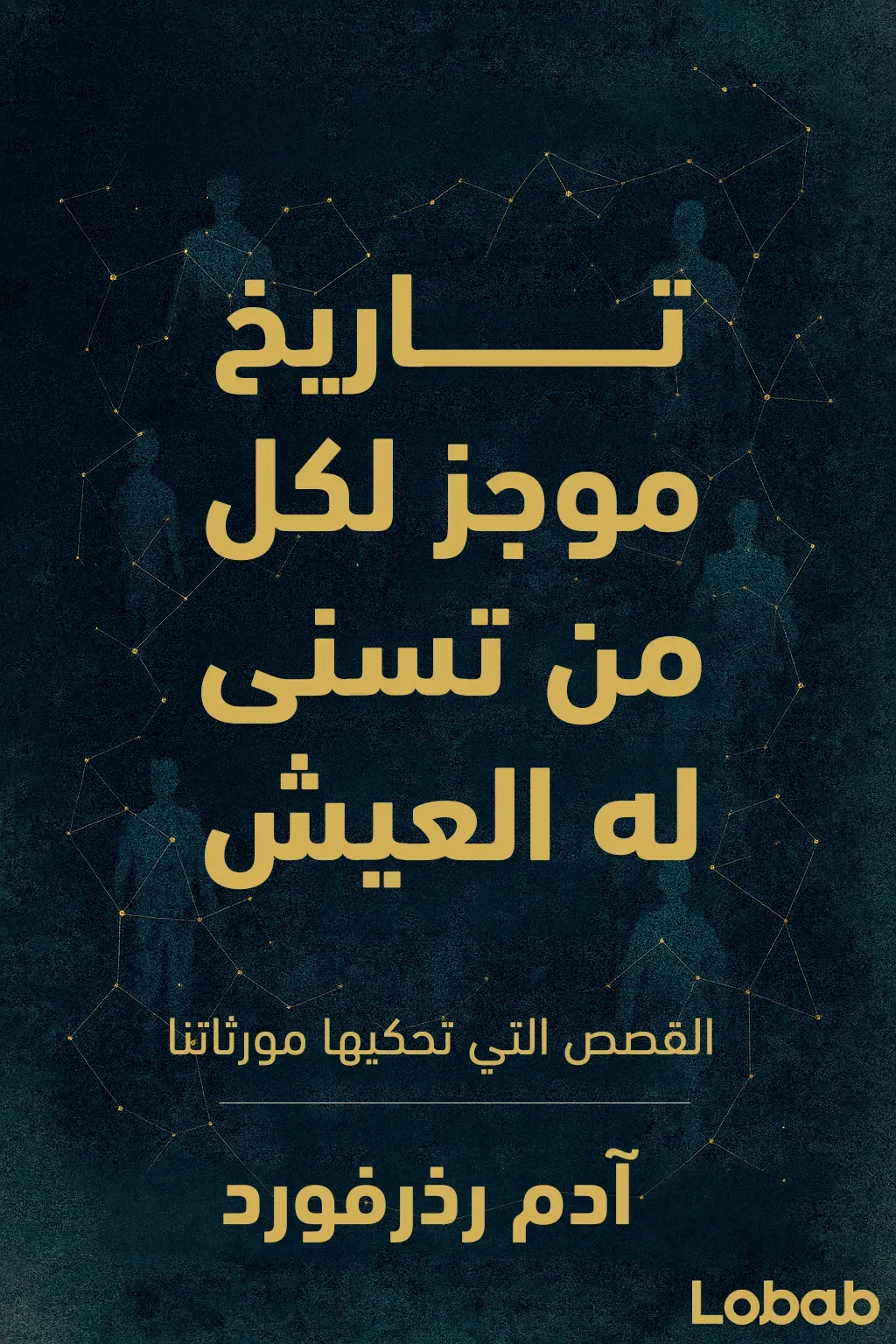تاريخ موجز لكل من تسنى له العيش