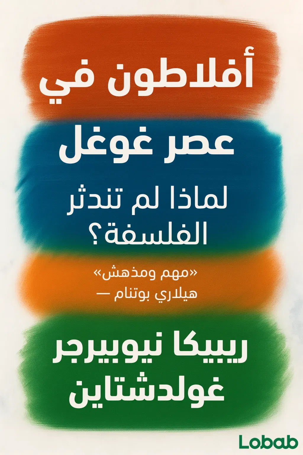 أفلاطون في عصر غوغل