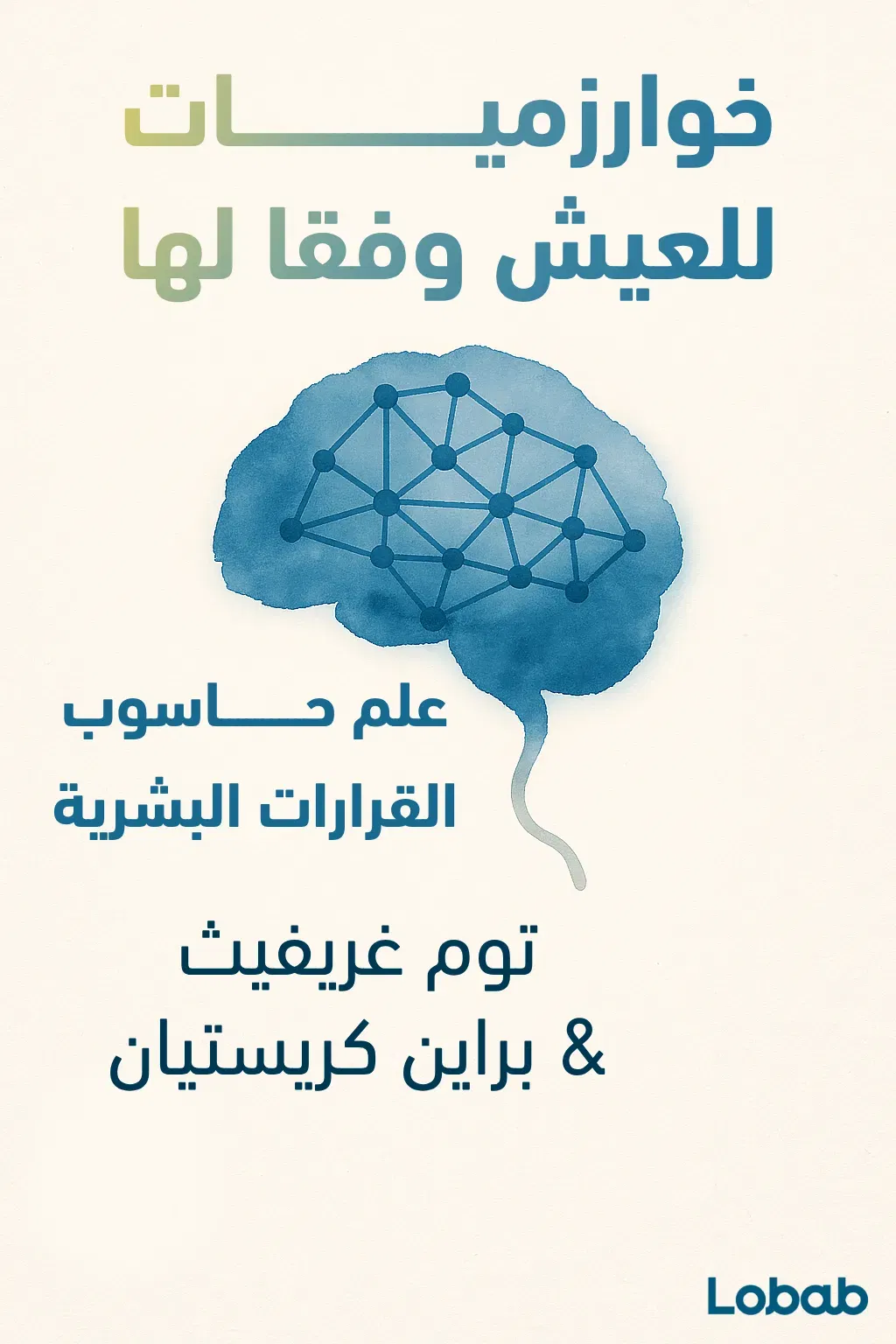 خوارزميات للعيش وفقا لها