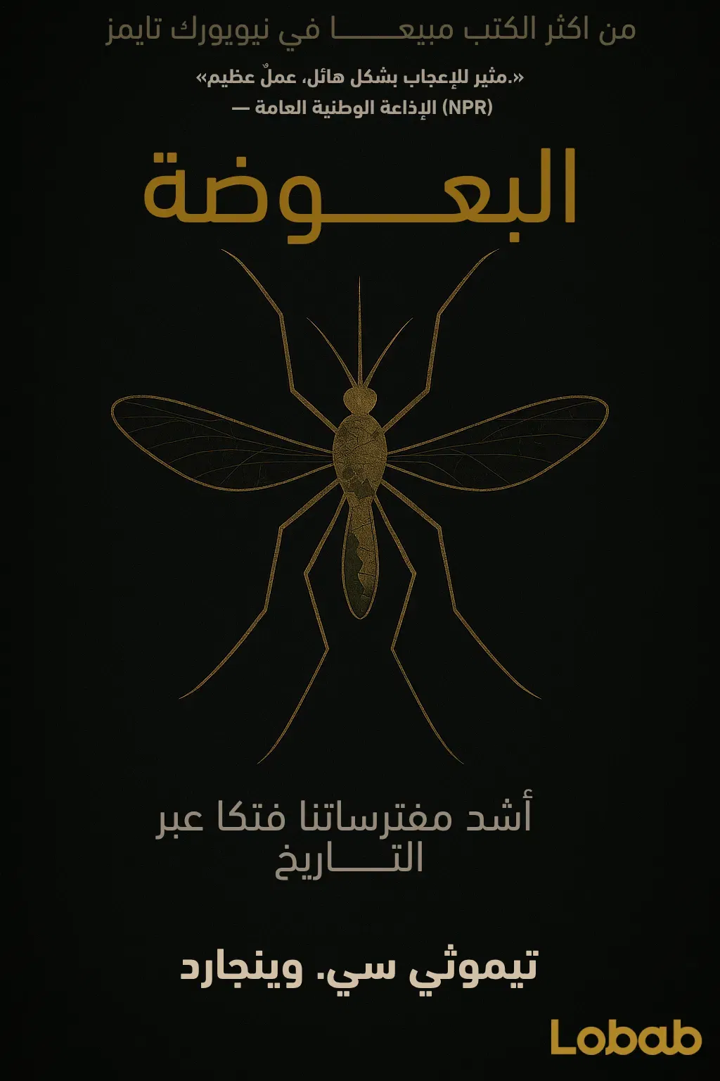 البعوضة