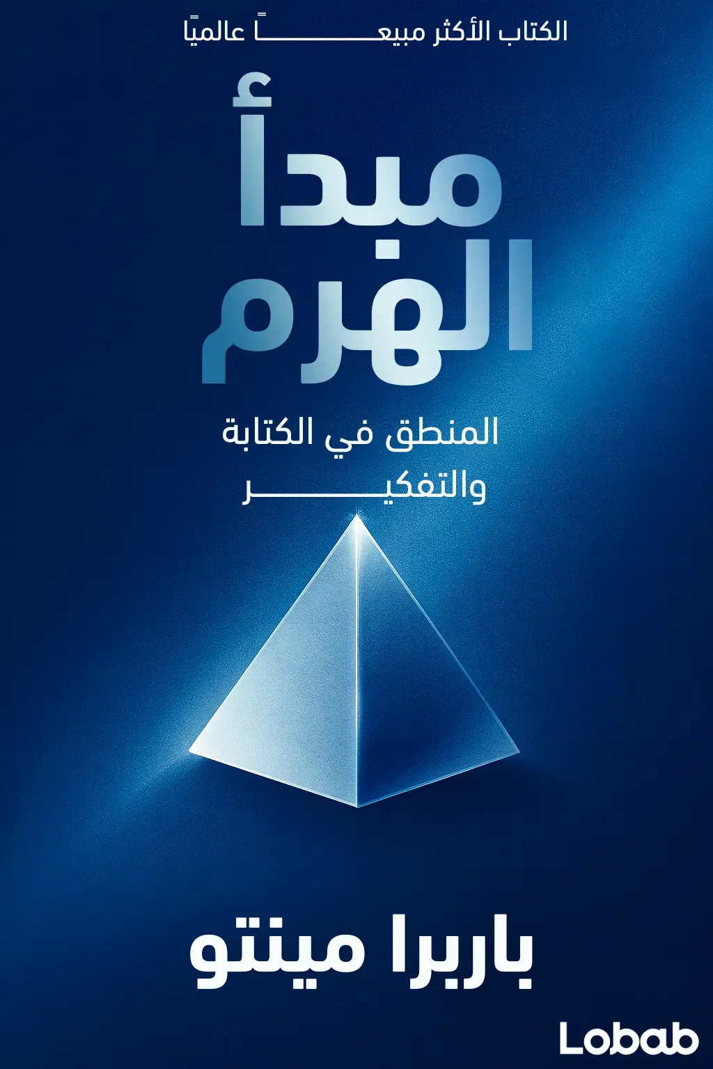 مبدأ الهرم