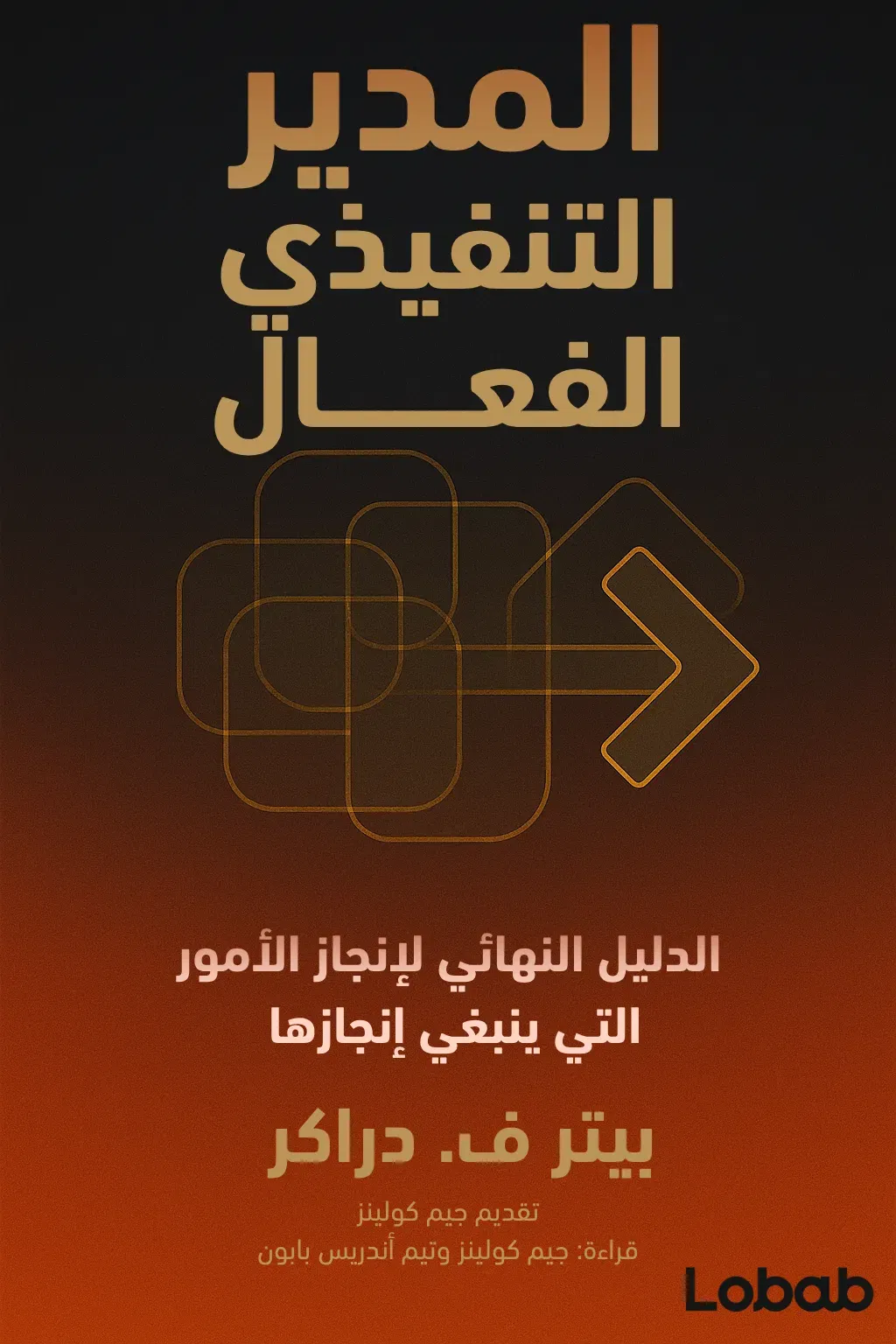 المدير التنفيذي الفعال