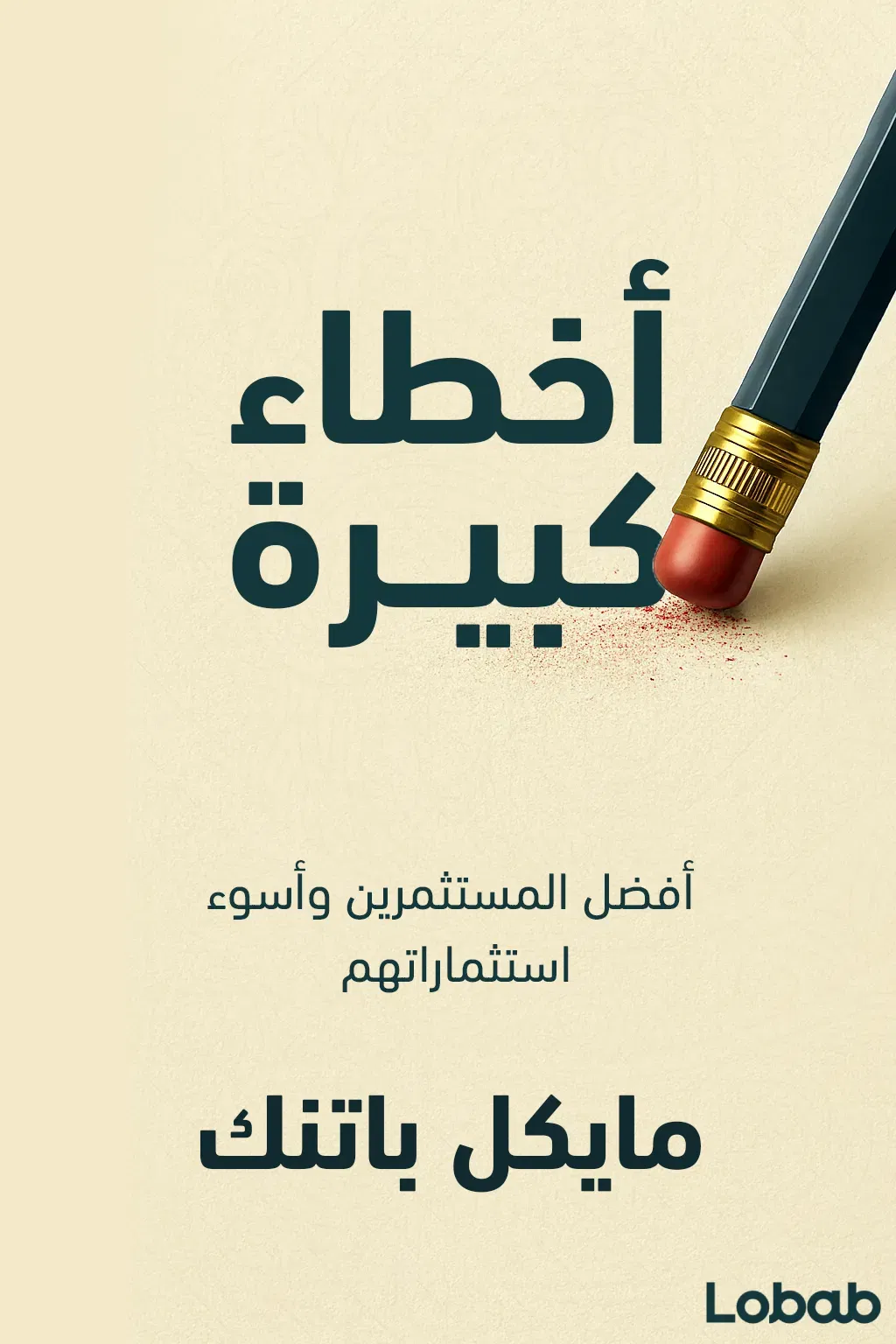أخطاء كبيرة