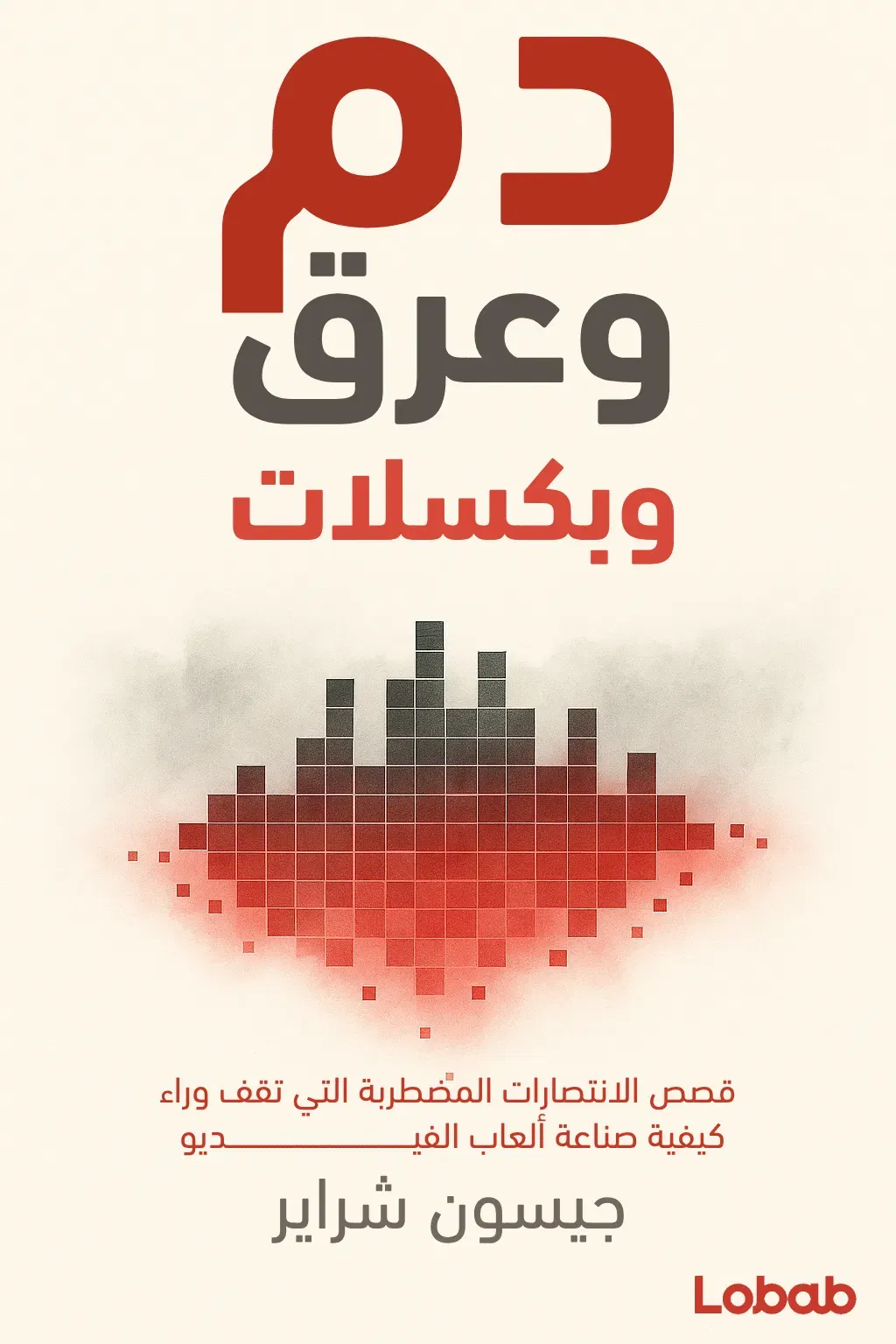 دم وعرق وبكسلات