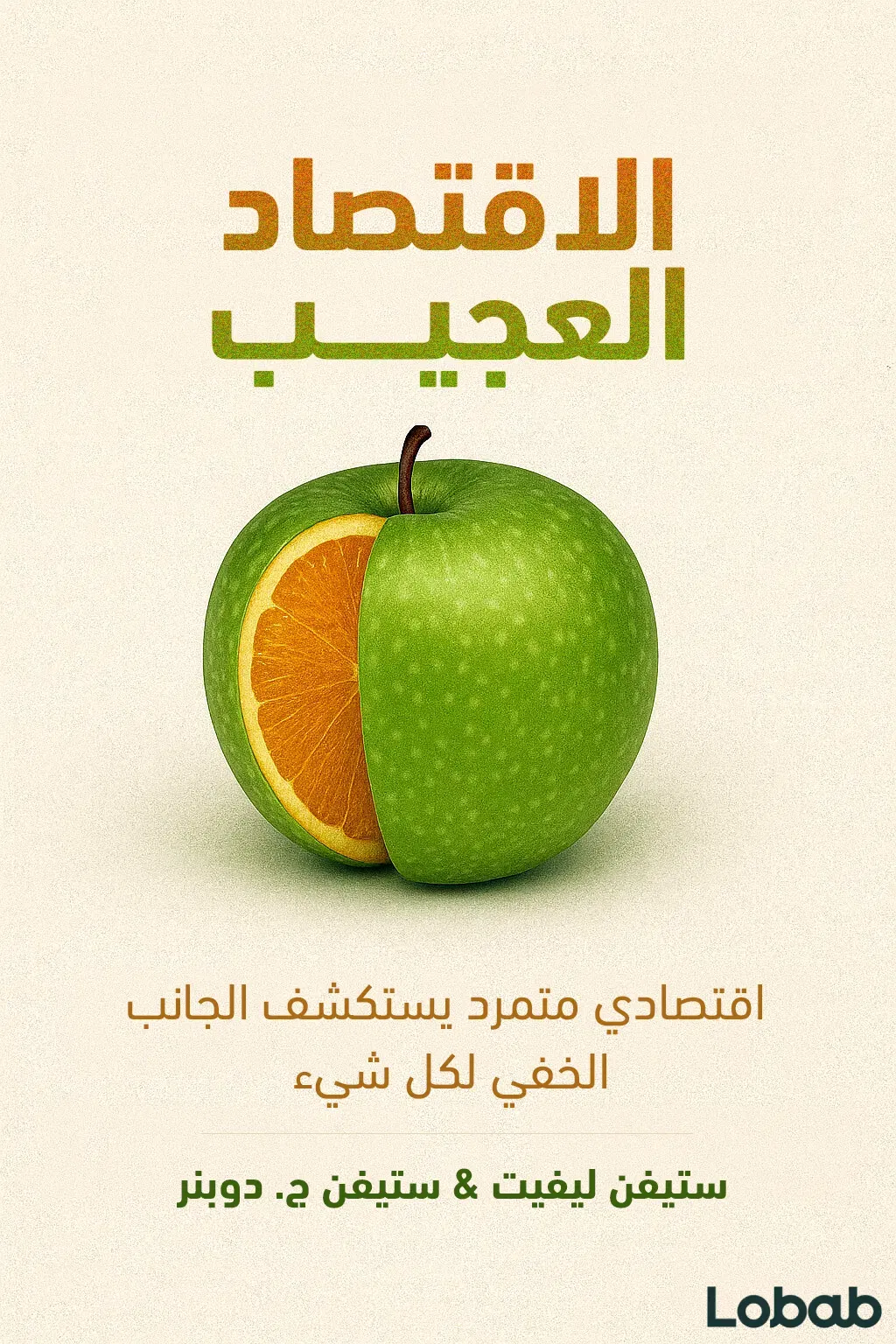 الاقتصاد العجيب