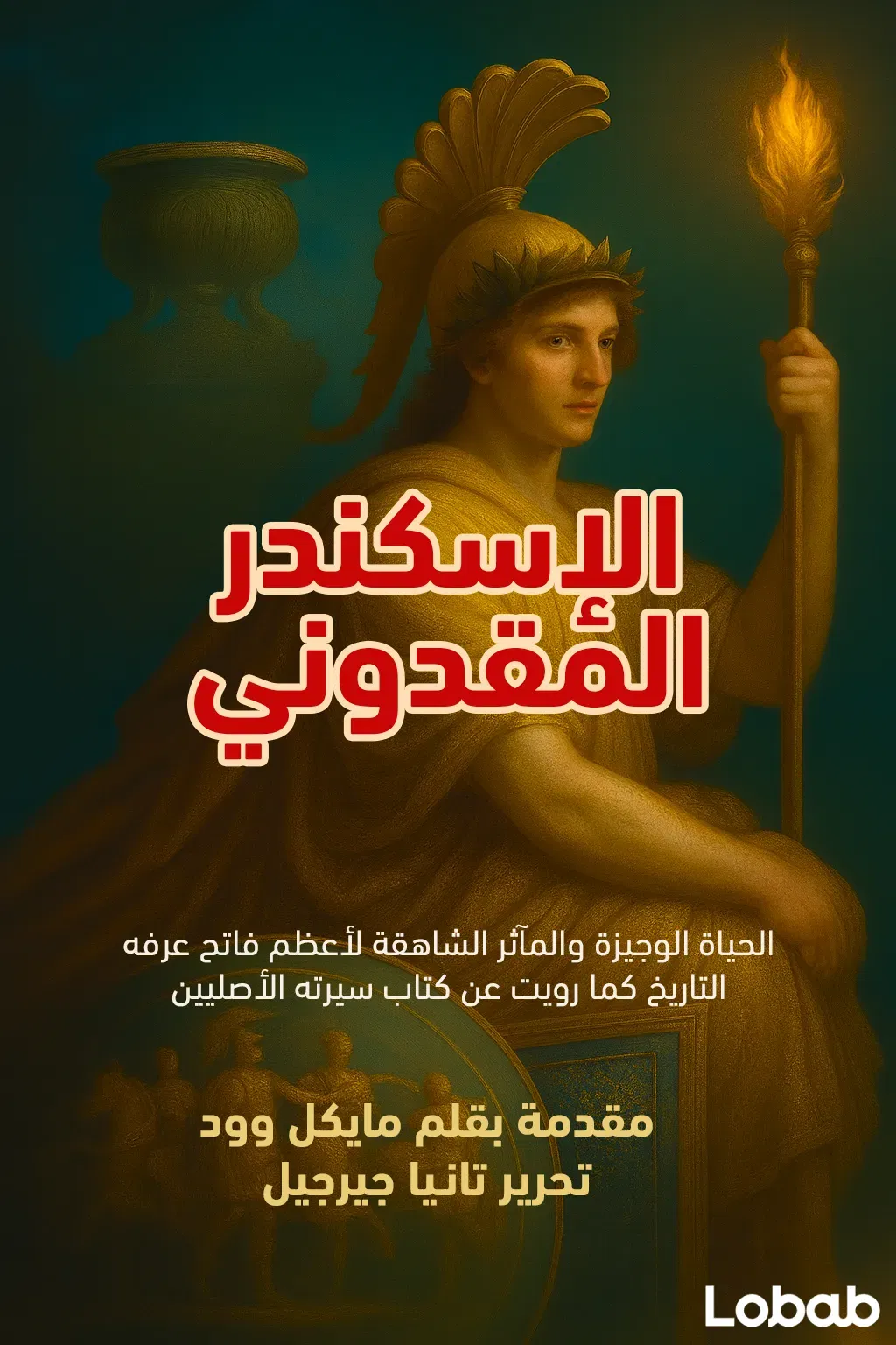 الإسكندر المقدوني