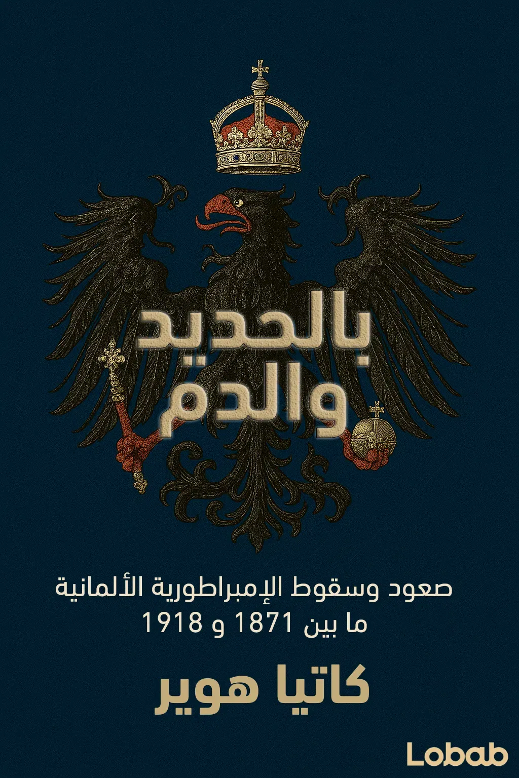 بالحديد والدم