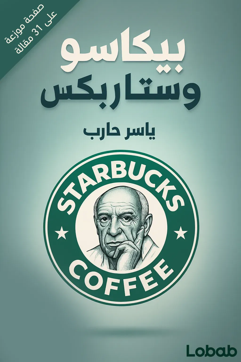 بيكاسو وستاربكس