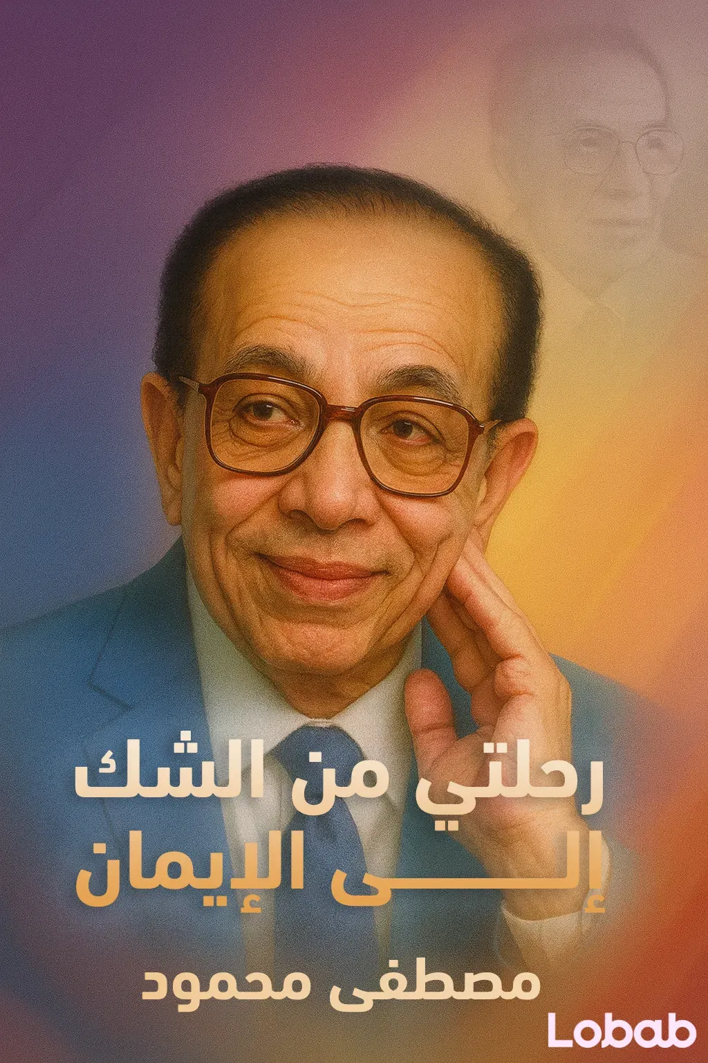 رحلتي من الشك إلى الإيمان
