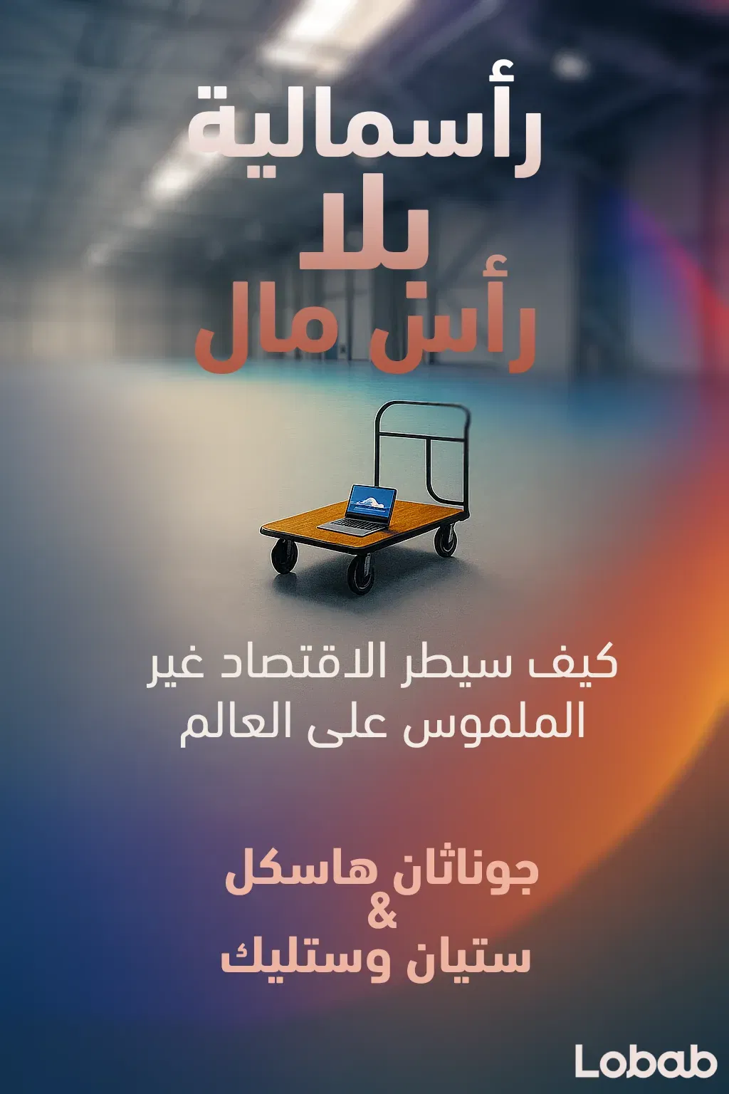 رأسمالية بلا رأس مال