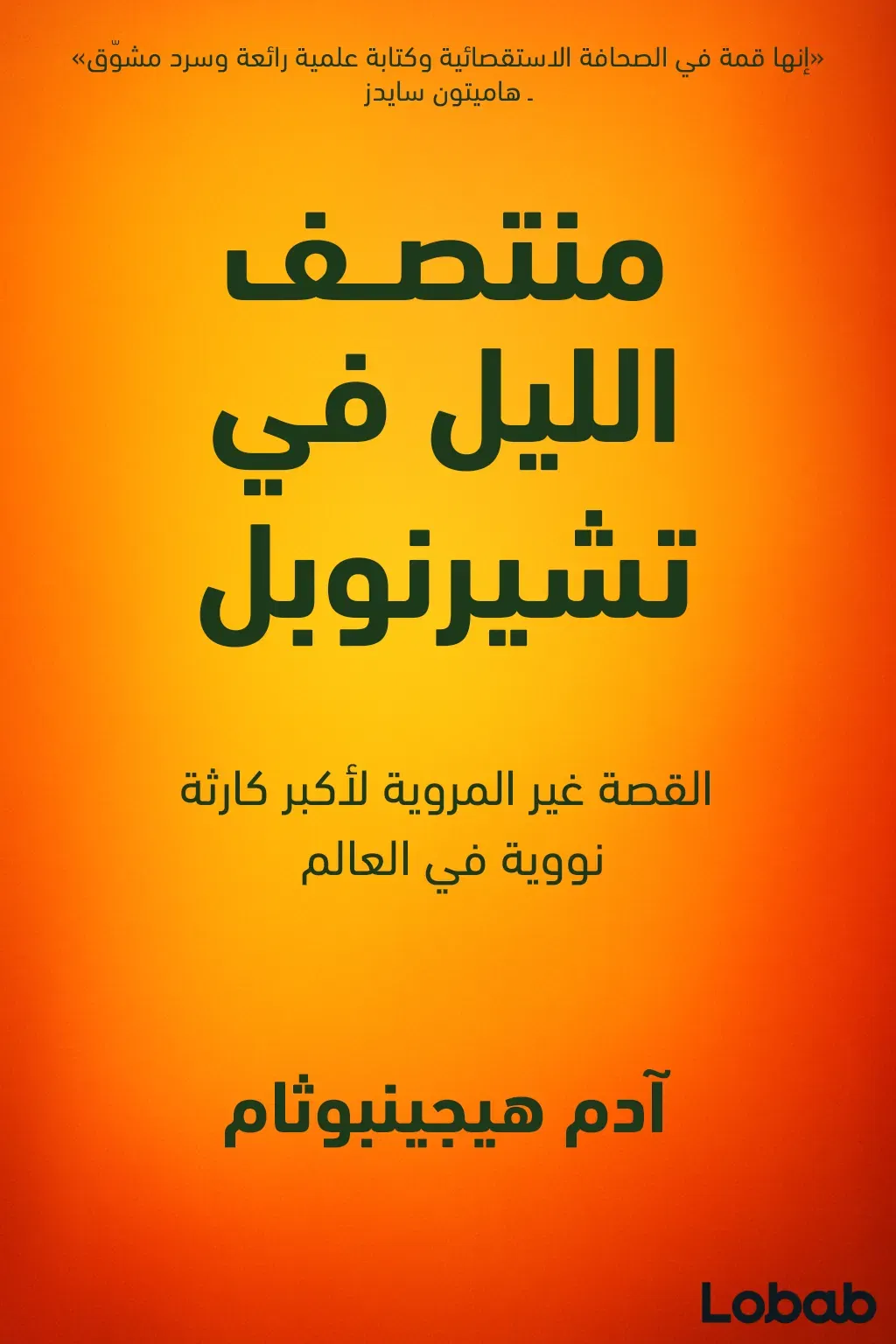 منتصف الليل في تشيرنوبل