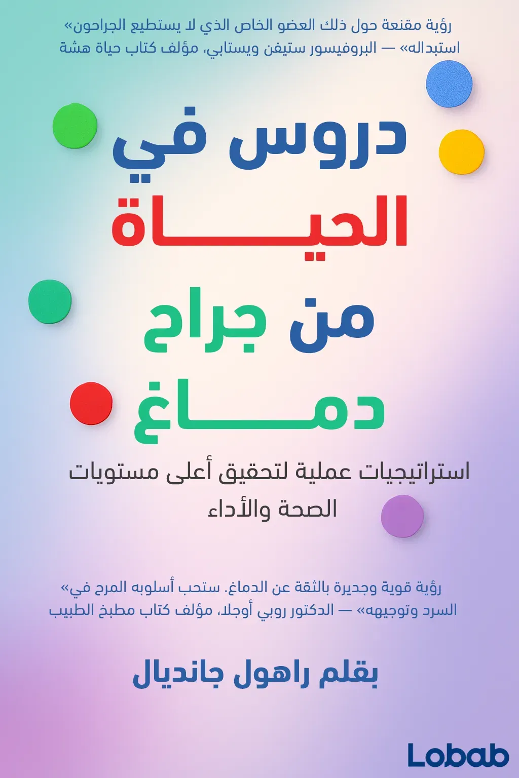 دروس في الحياة من جراح دماغ