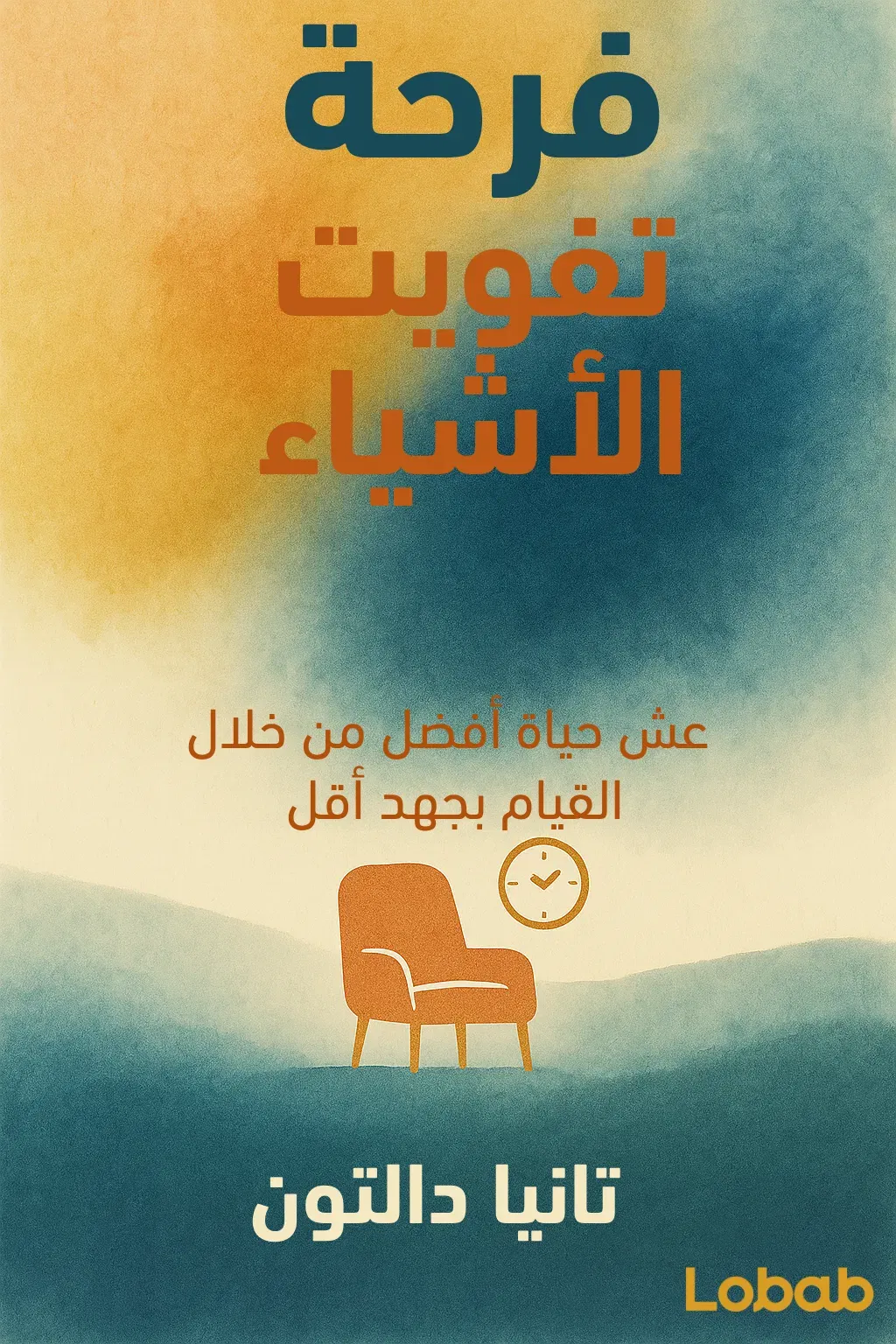 فرحة تفويت الأشياء