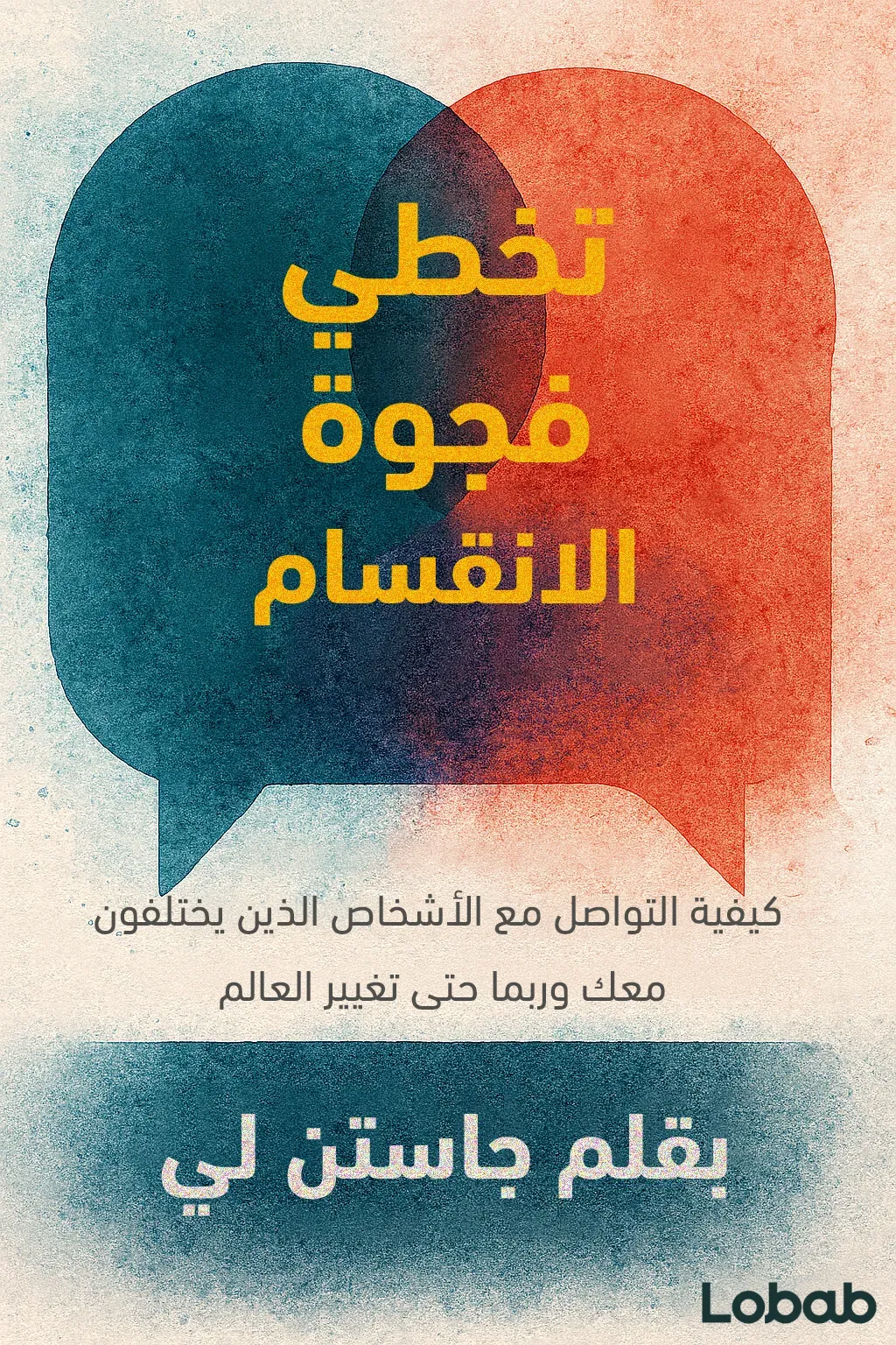 تخطي فجوة الانقسام