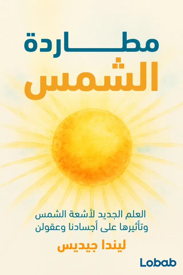 الصحة والسعادة book 5