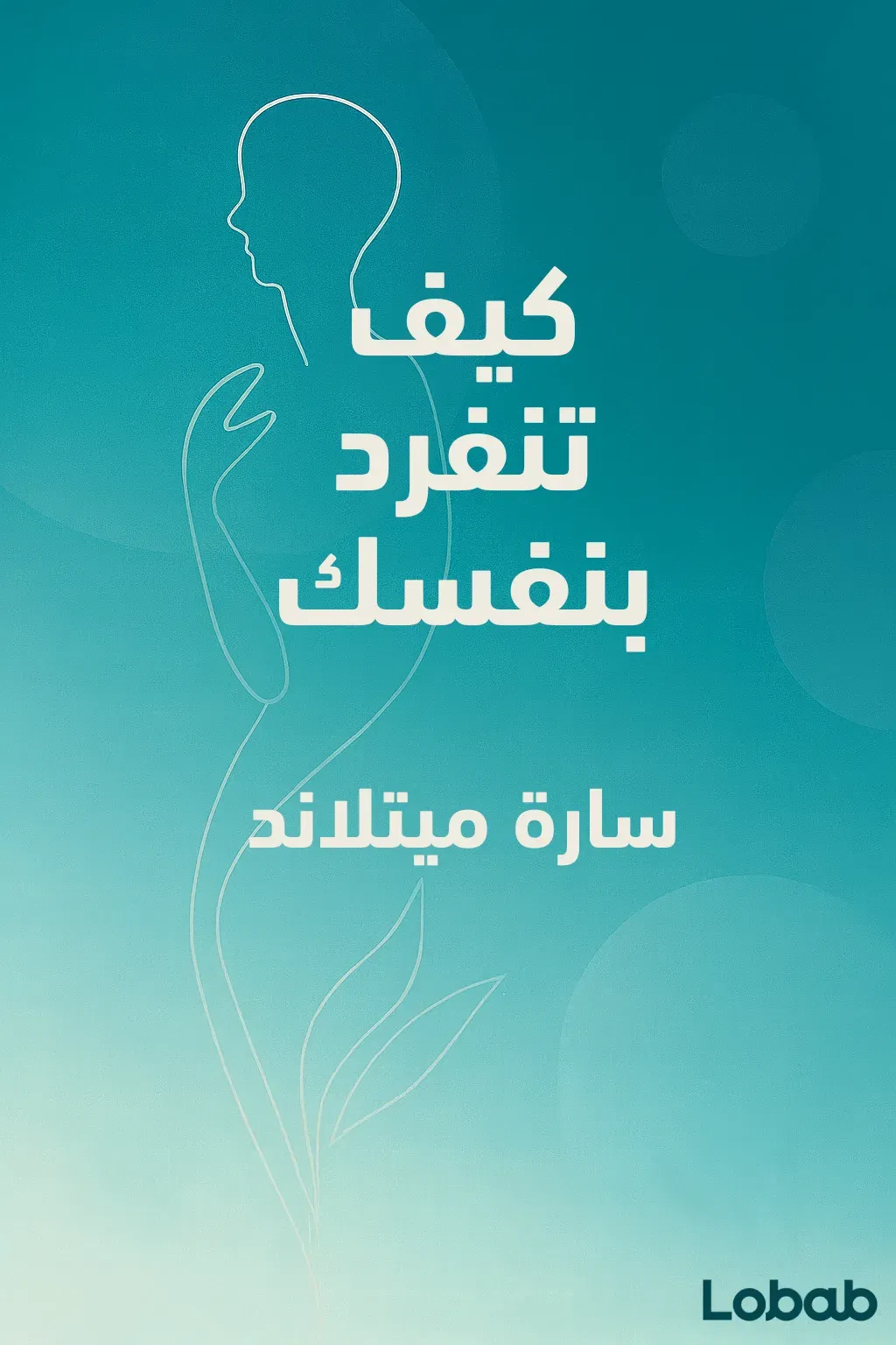 كيف تنفرد بنفسك