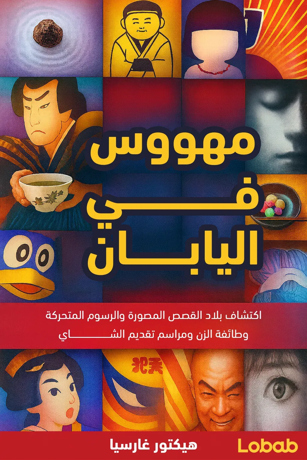 مهووس في اليابان