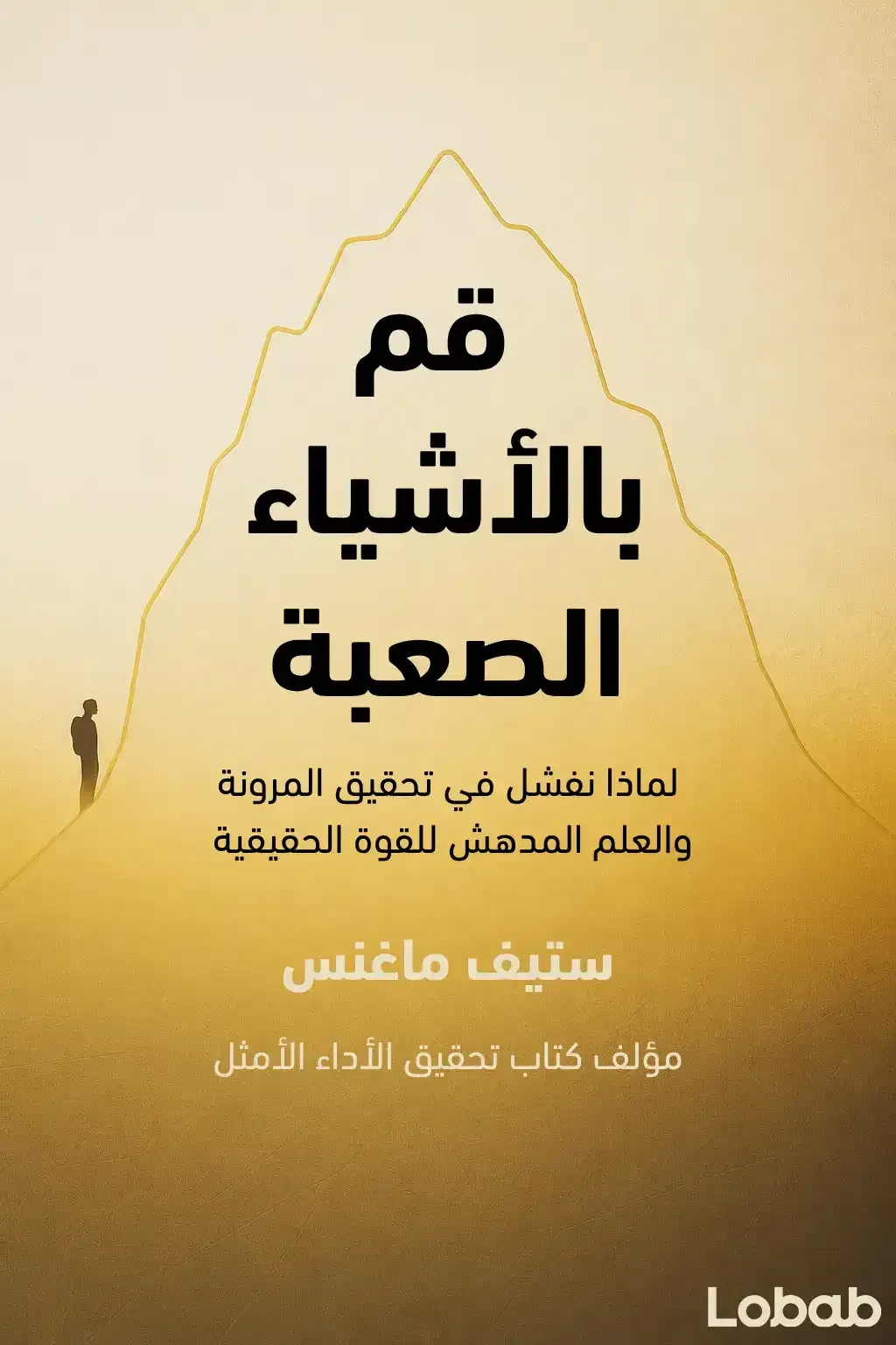 قم بالأشياء الصعبة