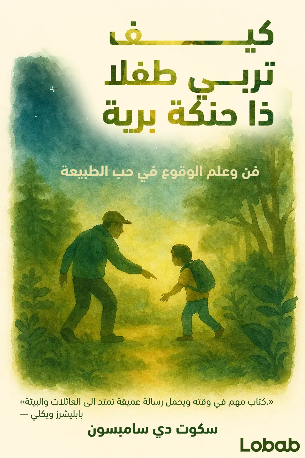كيف تربي طفلا ذا حنكة برية