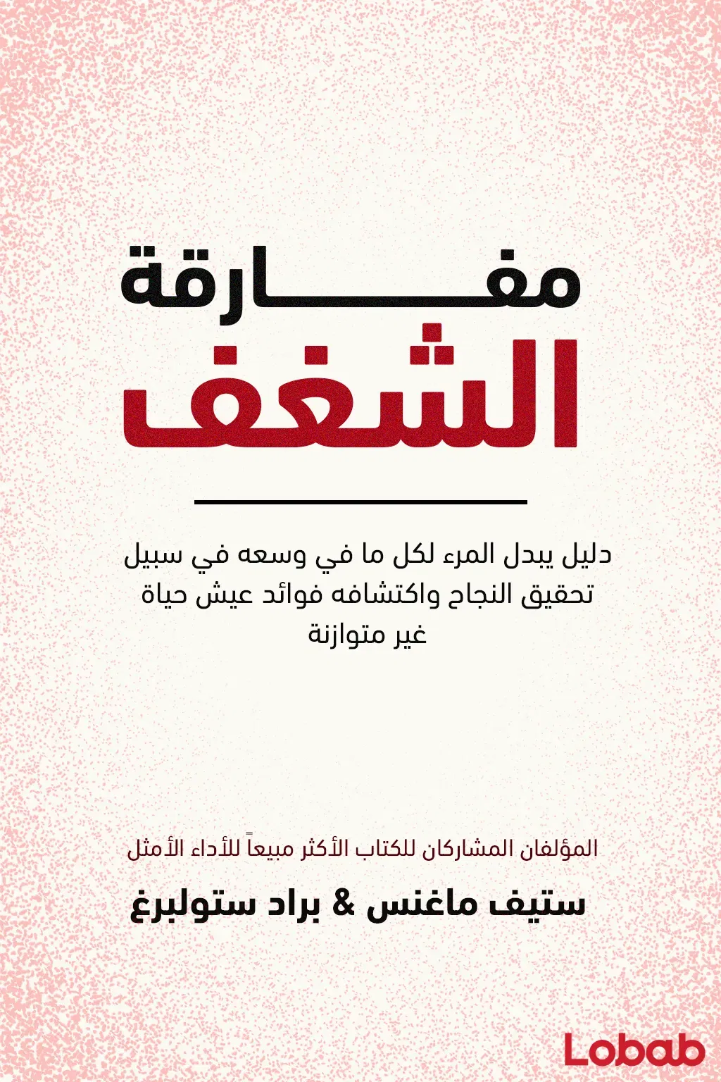 مفارقة الشغف