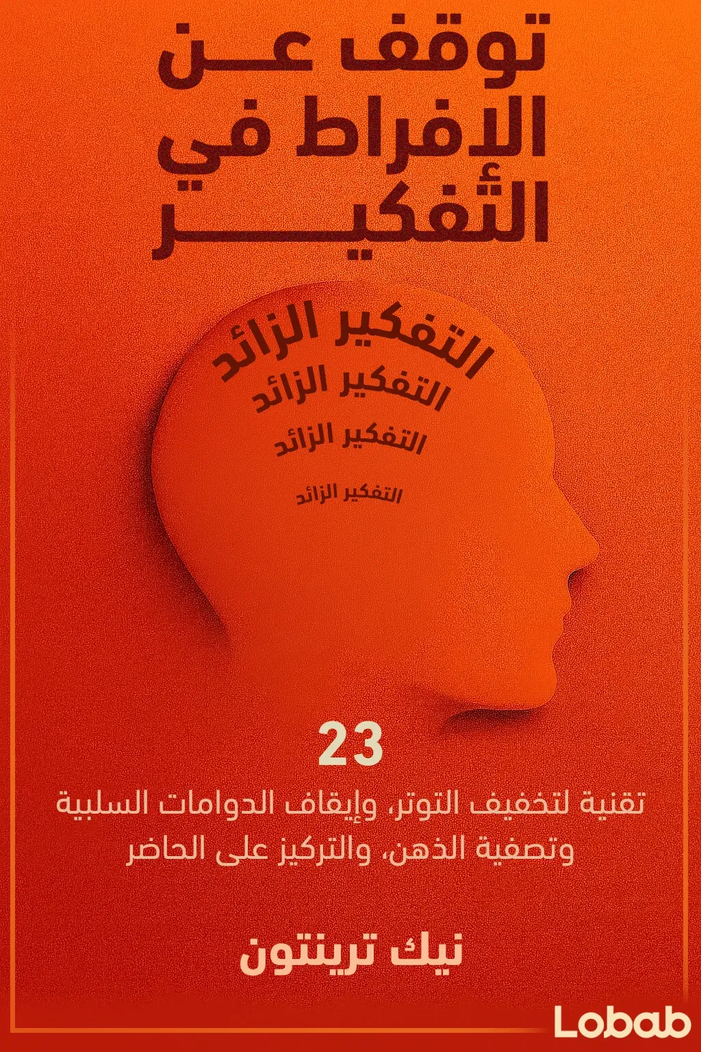 توقف عن الإفراط في التفكير