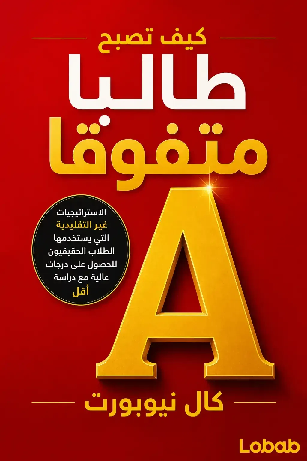 كيف تصبح طالبا متفوقا