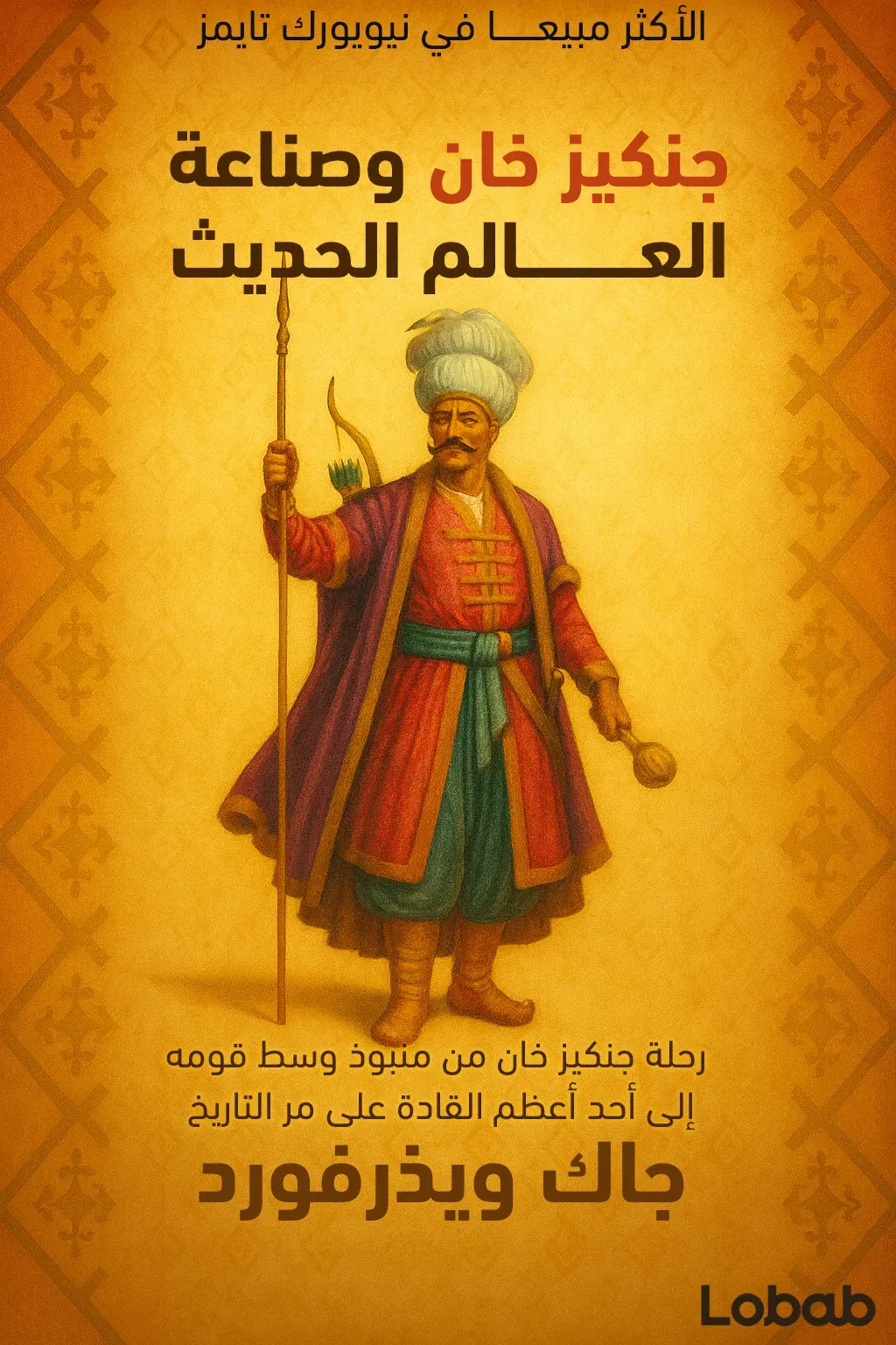 جنكيز خان وصناعة العالم الحديث