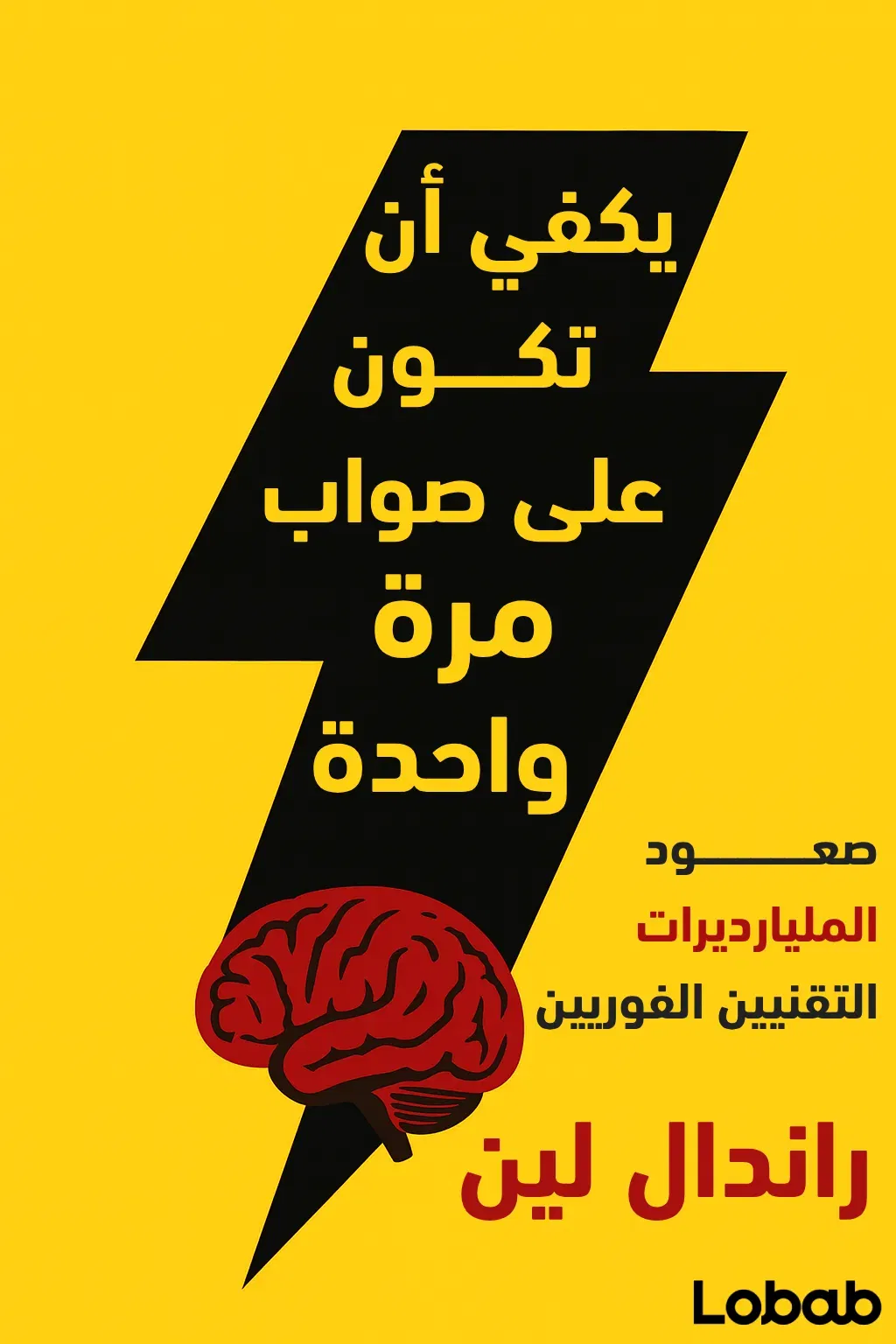 يكفي أن تكون على صواب مرة واحدة