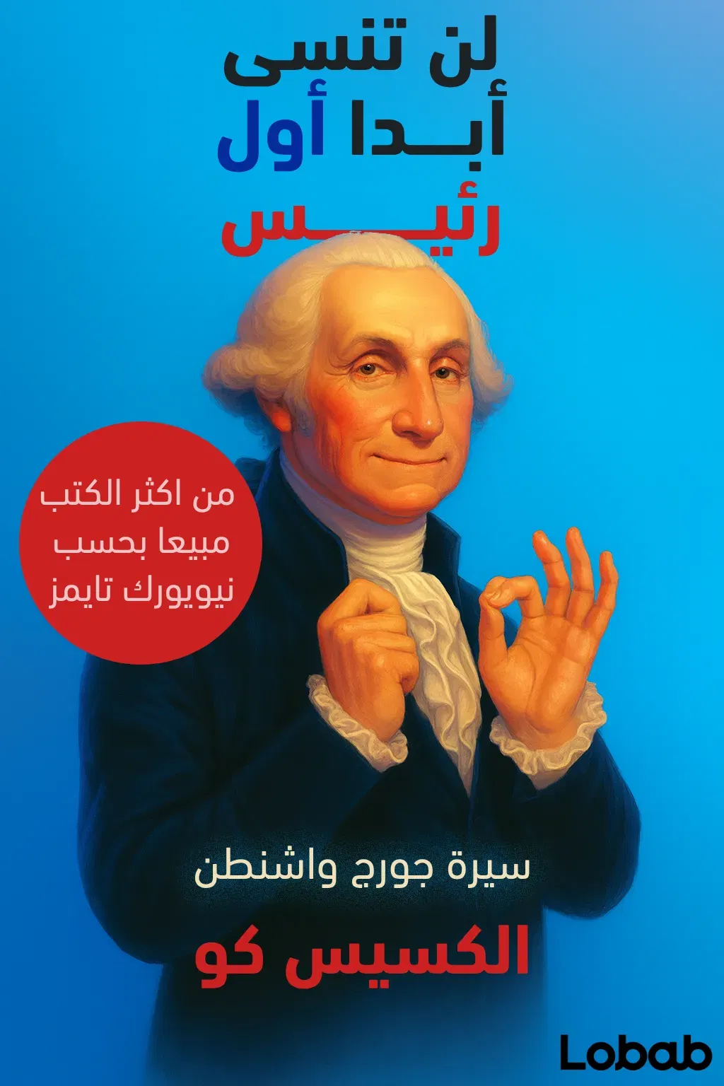 لن تنسى أبدا أول رئيس