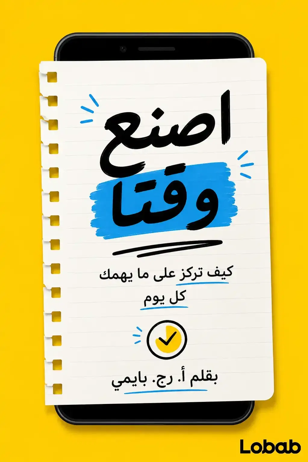 اصنع وقتا