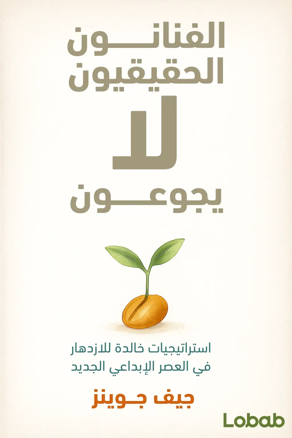 الفنانون الحقيقيون لا يجوعون