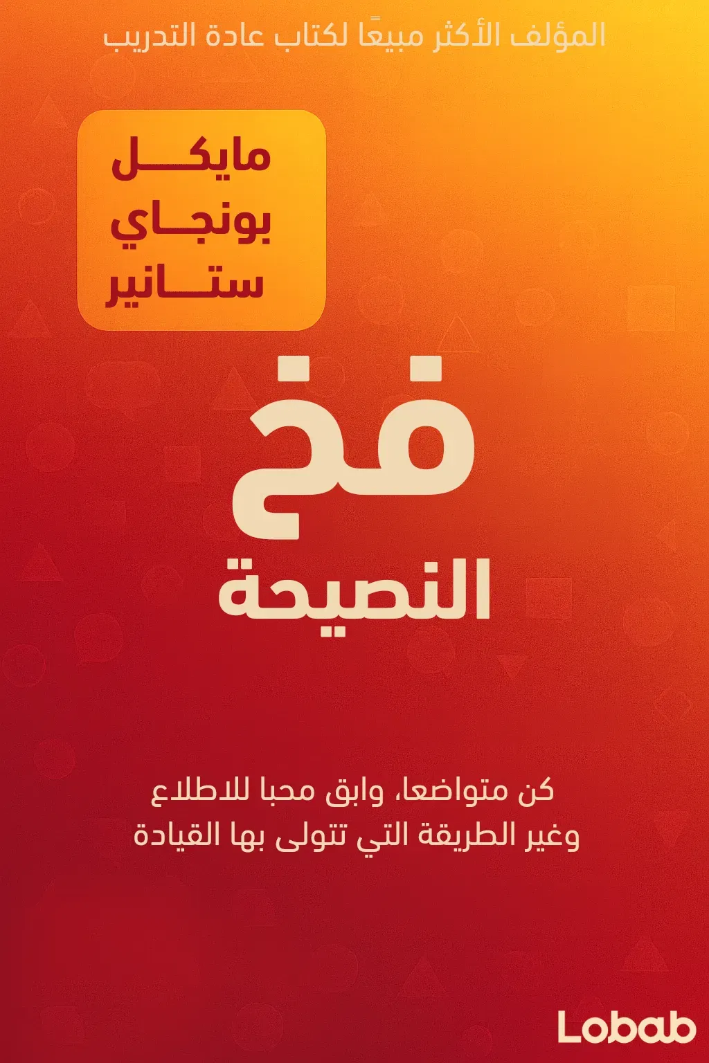 فخ النصيحة