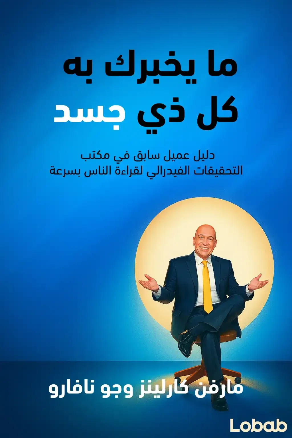 ما يخبرك به كل ذي جسد