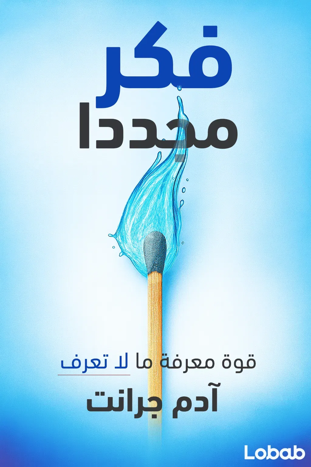فكر مجددا