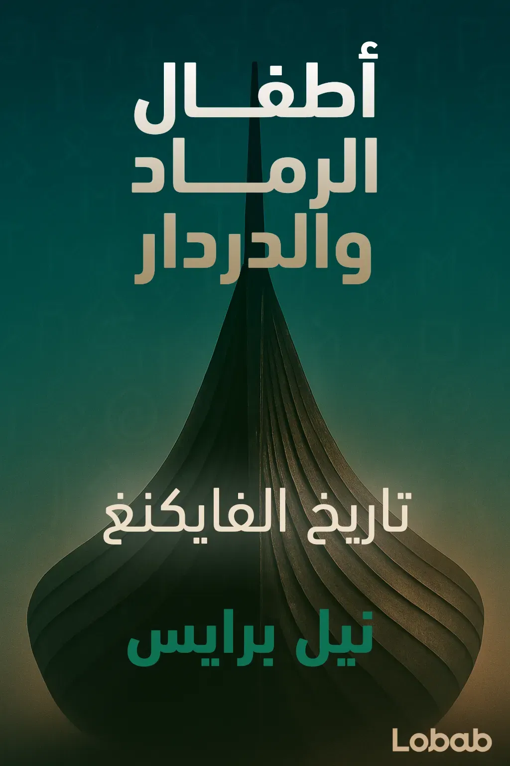 أطفال الرماد والدردار